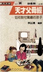 天才父母经（1989 PDF版）