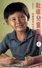 教导儿童新法  4  培养优秀的儿童（1985 PDF版）