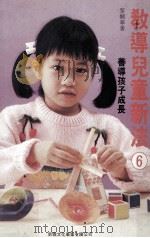 教导儿童新法  6  善导孩子成长（1989 PDF版）