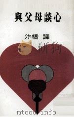 与父母谈心（1984 PDF版）