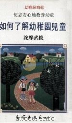 幼教保育  如何了解幼稚园儿童  诧摩武俊（1985 PDF版）