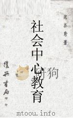 社会中心教育（1963 PDF版）