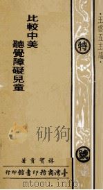 比较中美日三国之听觉障碍儿童教育（1975 PDF版）