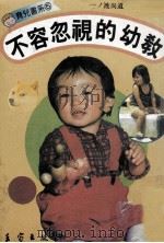 育儿书系  不容忽视的幼教（ PDF版）