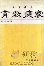 家庭教育（1984 PDF版）