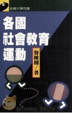 各国社会教育运动（1991 PDF版）