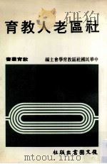 社区老人教育（1984 PDF版）