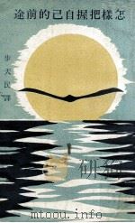 怎样把握自己的前途（1975 PDF版）