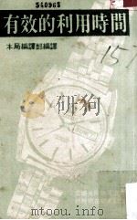 有效的利用时间（民国72.03 PDF版）