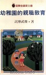 幼稚园的亲职教育（1985 PDF版）