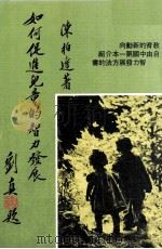 如何促进儿童的智力发展（1983 PDF版）