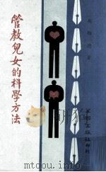 管教儿女的科学方法 1973 PDF电子版封面 周维德著