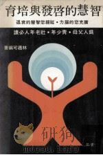 智慧的启发与培育（1978 PDF版）