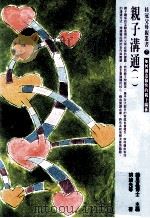 亲子沟通  1  如何创造愉快的亲子关系（1998 PDF版）