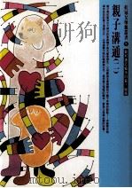 亲子沟通  2  如何创造愉快的亲子关系（1998 PDF版）