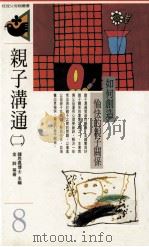 亲子沟通  2  如何创造愉快的亲子关系（1986 PDF版）
