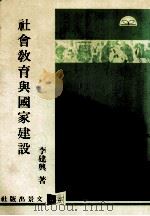 社会教育与国家建设 1985 PDF电子版封面 李建兴著