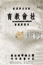 部定大学用书  社会教育（1972 PDF版）