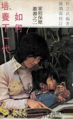 如何培养下一代（1980 PDF版）