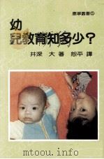 幼儿教育知多少（1986 PDF版）
