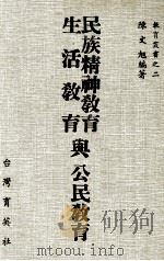 民族精神教育  生活教育与公民教育（1983 PDF版）
