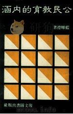 公民教育的内涵（1986 PDF版）