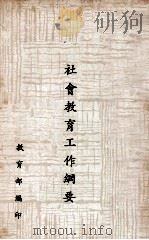 社会教育工作纲要（1990 PDF版）