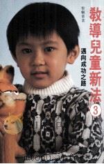 教导儿童新法  3  迈向成功之路（1984.04 PDF版）