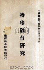 特殊教育研究（1974 PDF版）
