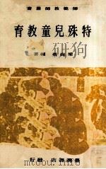 特殊儿童教育（1973 PDF版）