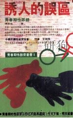 诱人的误区  青春期性罪错（1995 PDF版）