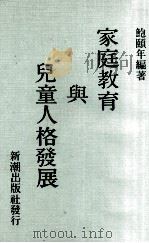 家庭教育与儿童人格发展（1976 PDF版）