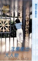 怎样教出大人物（1991 PDF版）