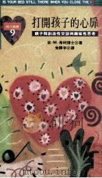 打开孩子的心扉（1994 PDF版）