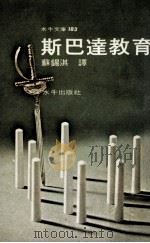 斯巴达的教育（1977 PDF版）