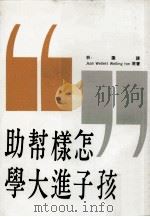 怎样帮助孩子进大学（1985 PDF版）