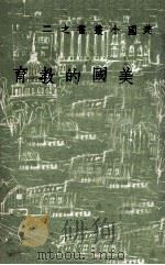 美国的教育（1958 PDF版）