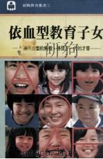 依血型教育子女（1983 PDF版）