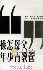 父母怎样管教青少年（1986 PDF版）