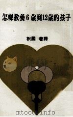 怎样教养6岁到12岁的孩子（1986 PDF版）