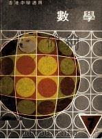 数学  第7册  香港中学适用（1979 PDF版）