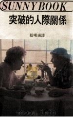 突破的人际关系（1982 PDF版）