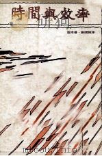 时间与效率（1981 PDF版）
