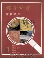 综合科学  新教学法  第1册（1988 PDF版）
