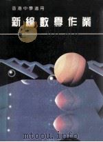 新编数学作业  第3册  B  香港中学适用（1988 PDF版）