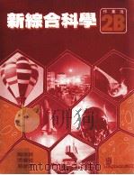 新综合科学  作业簿  2B（1988 PDF版）