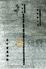 五年制师范专科学校  普通  音乐  美劳  体育等四科课程标准暨科教学科设备标准（1978 PDF版）