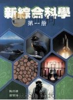 新综合科学  第1册（1988 PDF版）