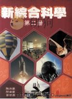 新综合科学  第2册（1988 PDF版）
