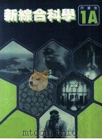 新综合科学  作业簿  1A（1988 PDF版）